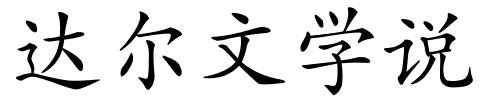 达尔文学说的解释