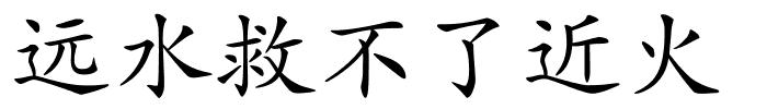 远水救不了近火的解释