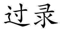 过录的解释