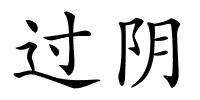 过阴的解释