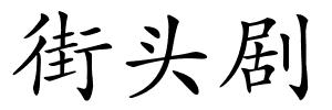街头剧的解释