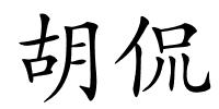 胡侃的解释