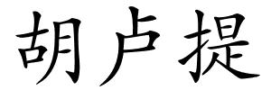 胡卢提的解释