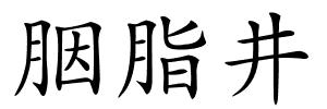 胭脂井的解释