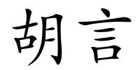 胡言的解释