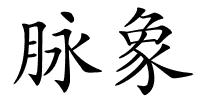 脉象的解释