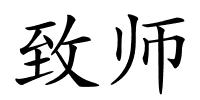 致师的解释