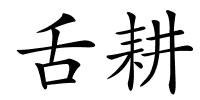 舌耕的解释