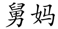 舅妈的解释