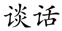 谈话的解释