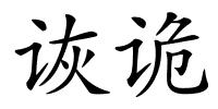 诙诡的解释
