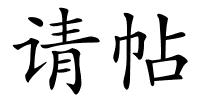 请帖的解释