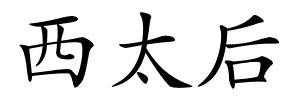 西太后的解释