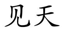 见天的解释