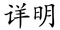 详明的解释