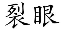 裂眼的解释
