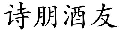 诗朋酒友的解释