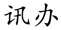 讯办的解释