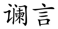 谰言的解释