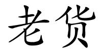 老货的解释