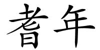 耆年的解释