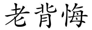 老背悔的解释