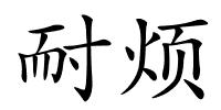 耐烦的解释