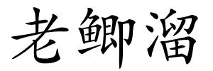老鲫溜的解释