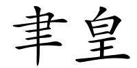 聿皇的解释