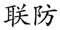 联防的解释