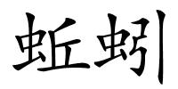 蚯蚓的解释