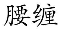 腰缠的解释