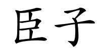 臣子的解释
