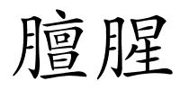 膻腥的解释