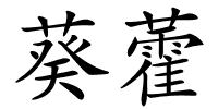 葵藿的解释