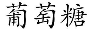 葡萄糖的解释