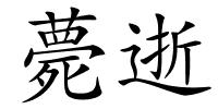 薨逝的解释