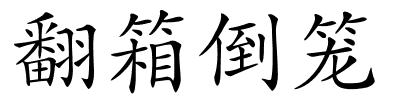 翻箱倒笼的解释