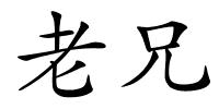 老兄的解释