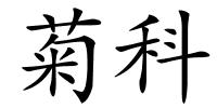 菊科的解释