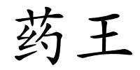 药王的解释