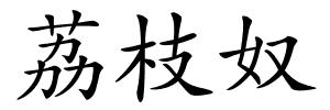 荔枝奴的解释