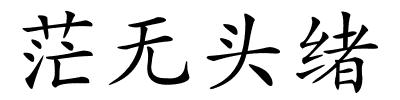 茫无头绪的解释