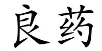 良药的解释