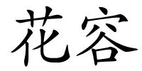 花容的解释