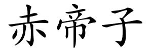赤帝子的解释