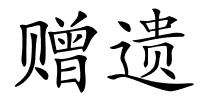 赠遗的解释