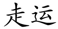 走运的解释