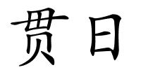 贯日的解释