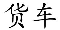 货车的解释